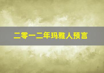 二零一二年玛雅人预言