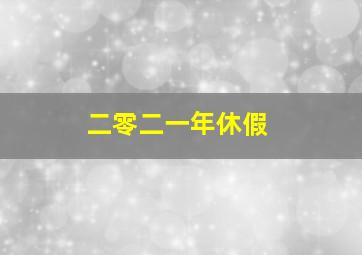 二零二一年休假