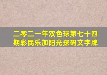 二零二一年双色球第七十四期彩民乐加阳光探码文字牌