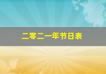 二零二一年节日表