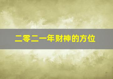 二零二一年财神的方位