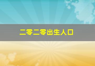 二零二零出生人口