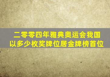 二零零四年雅典奥运会我国以多少枚奖牌位居金牌榜首位