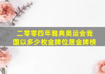 二零零四年雅典奥运会我国以多少枚金牌位居金牌榜