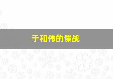 于和伟的谍战