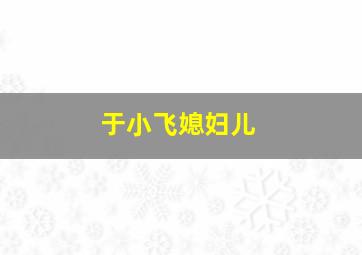 于小飞媳妇儿