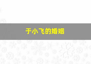 于小飞的婚姻