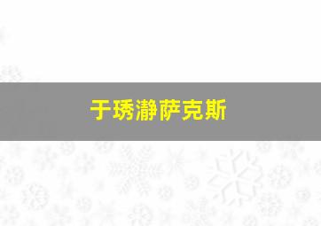 于琇瀞萨克斯