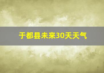 于都县未来30天天气