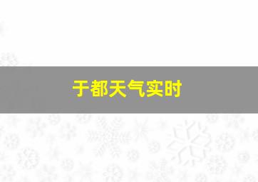 于都天气实时