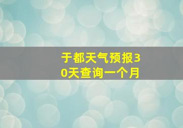 于都天气预报30天查询一个月