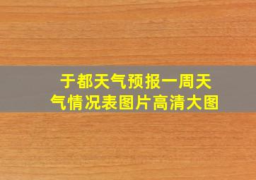 于都天气预报一周天气情况表图片高清大图