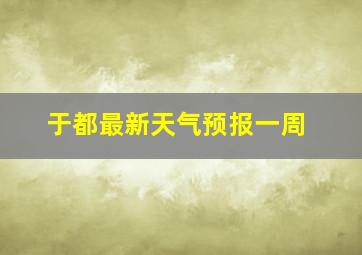 于都最新天气预报一周