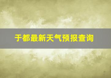 于都最新天气预报查询