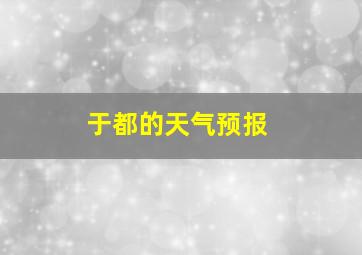 于都的天气预报