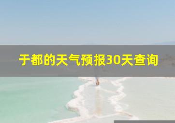 于都的天气预报30天查询