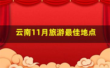 云南11月旅游最佳地点