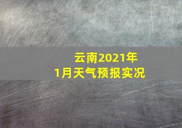 云南2021年1月天气预报实况