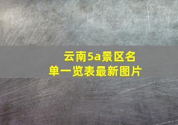 云南5a景区名单一览表最新图片