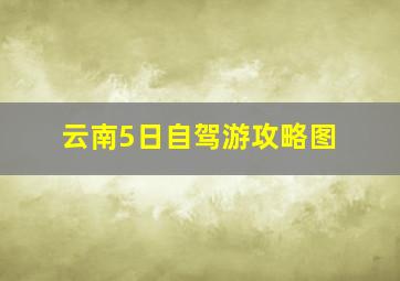 云南5日自驾游攻略图