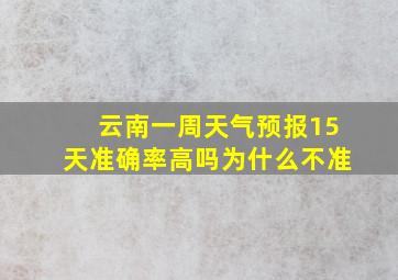 云南一周天气预报15天准确率高吗为什么不准