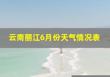 云南丽江6月份天气情况表