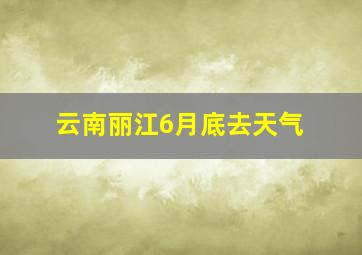 云南丽江6月底去天气