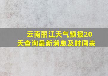 云南丽江天气预报20天查询最新消息及时间表