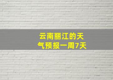 云南丽江的天气预报一周7天