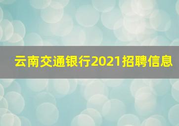 云南交通银行2021招聘信息