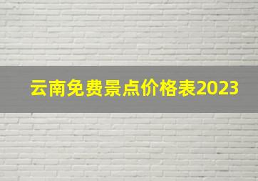 云南免费景点价格表2023