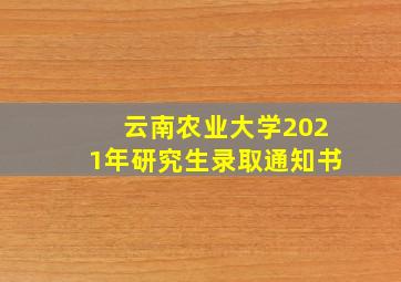 云南农业大学2021年研究生录取通知书