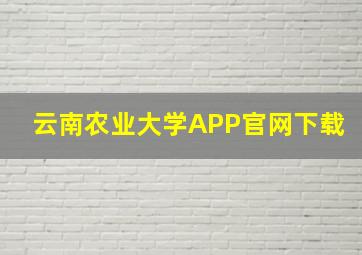 云南农业大学APP官网下载