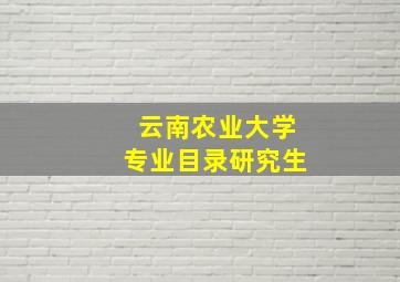 云南农业大学专业目录研究生