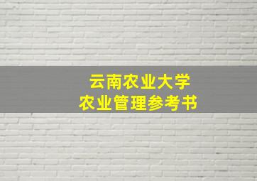 云南农业大学农业管理参考书