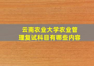 云南农业大学农业管理复试科目有哪些内容