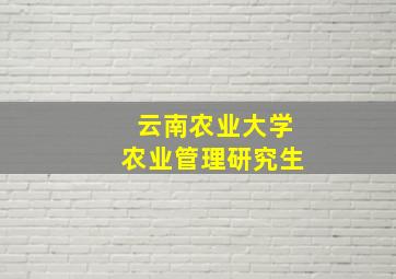 云南农业大学农业管理研究生