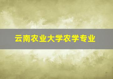 云南农业大学农学专业