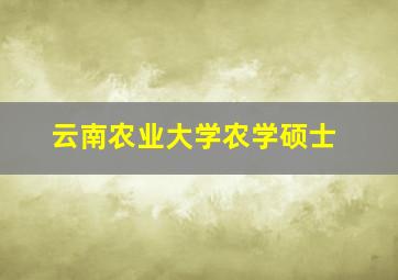 云南农业大学农学硕士