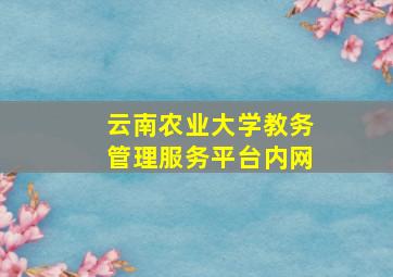 云南农业大学教务管理服务平台内网