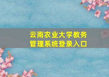 云南农业大学教务管理系统登录入口