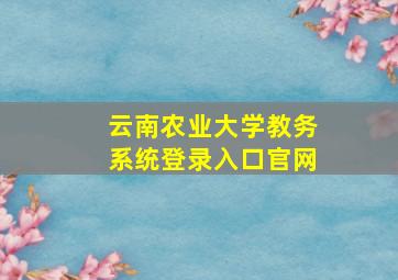 云南农业大学教务系统登录入口官网