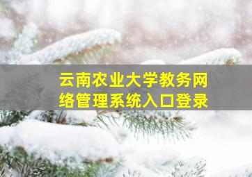 云南农业大学教务网络管理系统入口登录