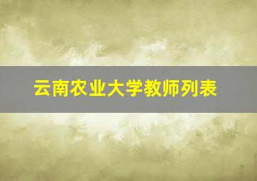 云南农业大学教师列表