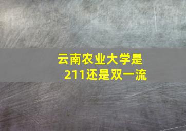 云南农业大学是211还是双一流