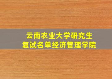 云南农业大学研究生复试名单经济管理学院