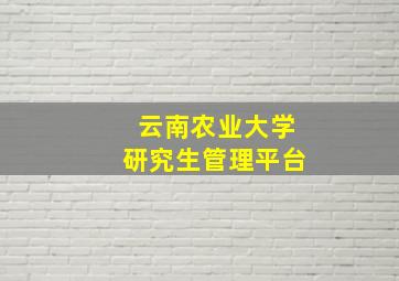 云南农业大学研究生管理平台