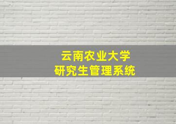 云南农业大学研究生管理系统