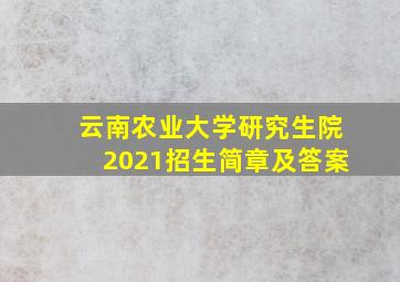 云南农业大学研究生院2021招生简章及答案