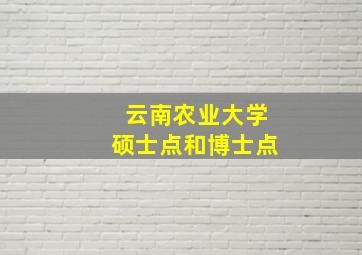 云南农业大学硕士点和博士点